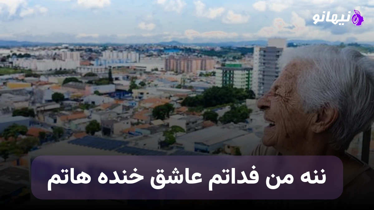دانلود آهنگ ننه من فداتم عاشق خنده هاتم ننه من باهاتم همدم لحظه هاتم